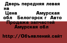 Дверь передняя левая на nissan pulsar fn15 ga15(de) › Цена ­ 1 300 - Амурская обл., Белогорск г. Авто » Продажа запчастей   . Амурская обл.